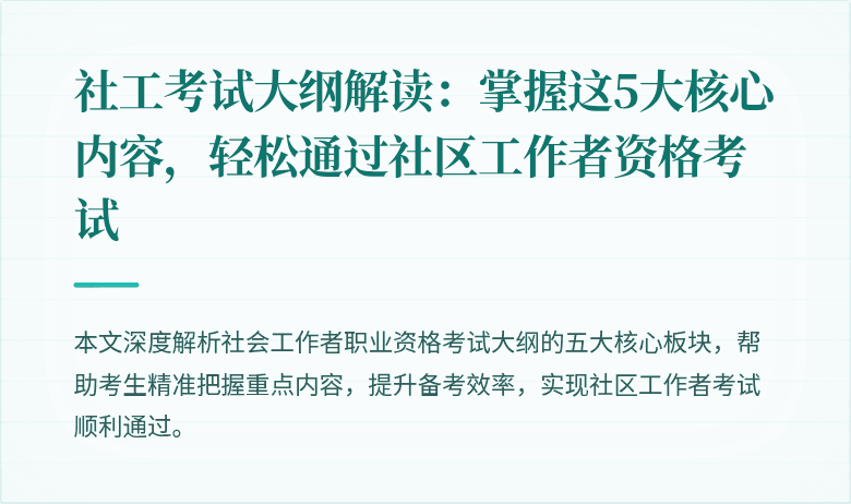 社工考试大纲解读：掌握这5大核心内容，轻松通过社区工作者资格考试