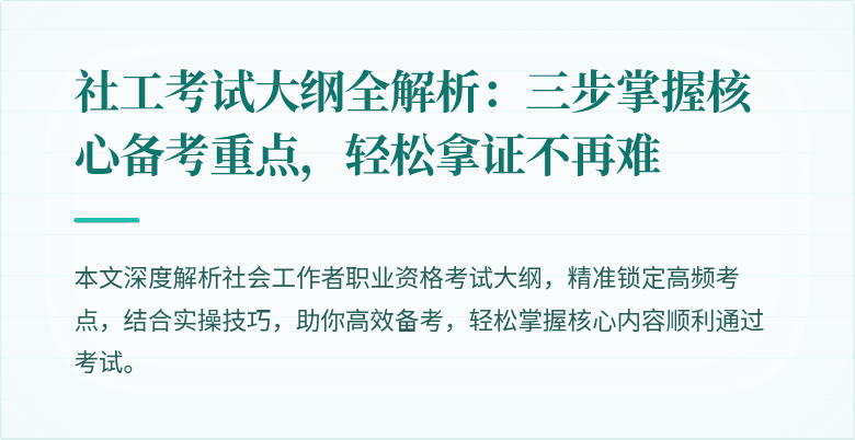 社工考试大纲全解析：三步掌握核心备考重点，轻松拿证不再难