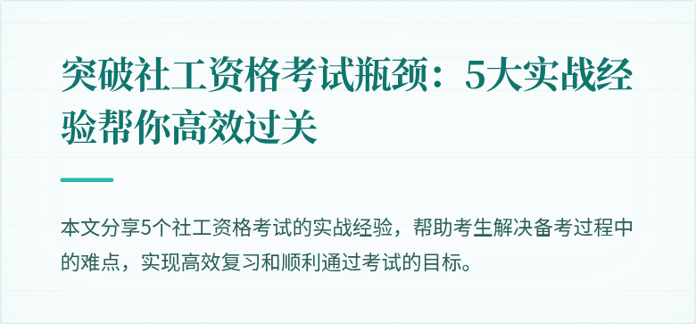 突破社工资格考试瓶颈：5大实战经验帮你高效过关