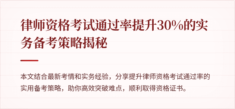 律师资格考试通过率提升30%的实务备考策略揭秘
