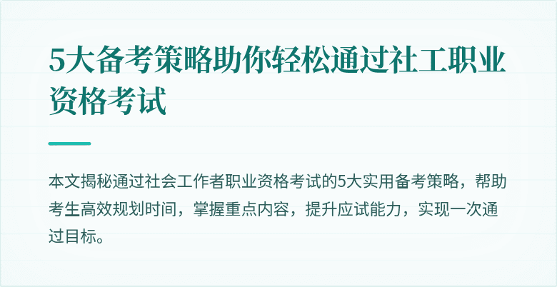 5大备考策略助你轻松通过社工职业资格考试