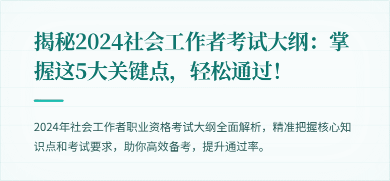 揭秘2024社会工作者考试大纲：掌握这5大关键点，轻松通过！