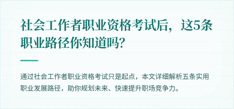 社会工作者职业资格考试后，这5条职业路径你知道吗？