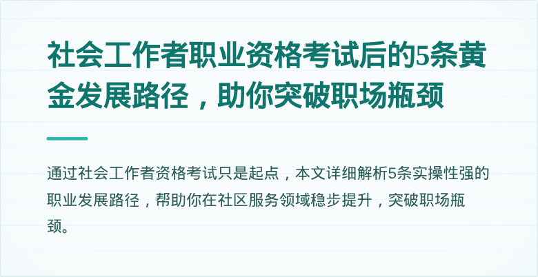 社会工作者职业资格考试后的5条黄金发展路径，助你突破职场瓶颈