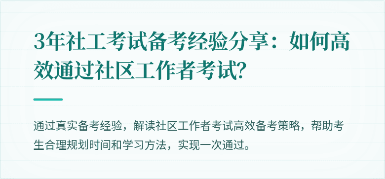 3年社工考试备考经验分享：如何高效通过社区工作者考试？