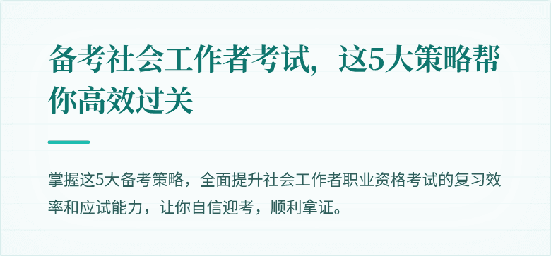 备考社会工作者考试，这5大策略帮你高效过关