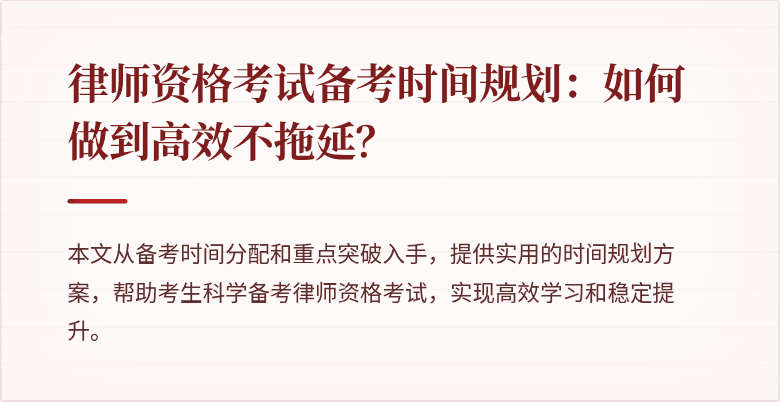 律师资格考试备考时间规划：如何做到高效不拖延？