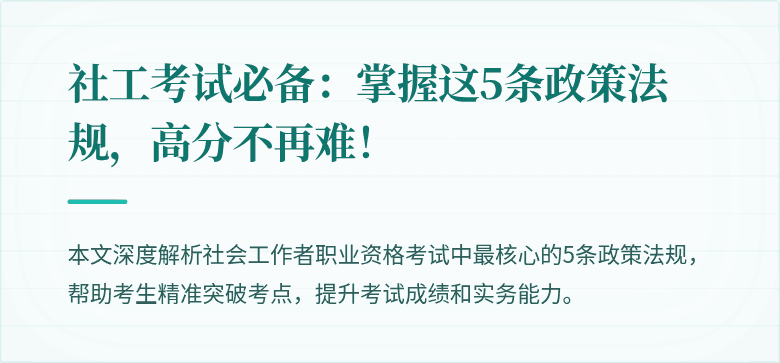 社工考试必备：掌握这5条政策法规，高分不再难！