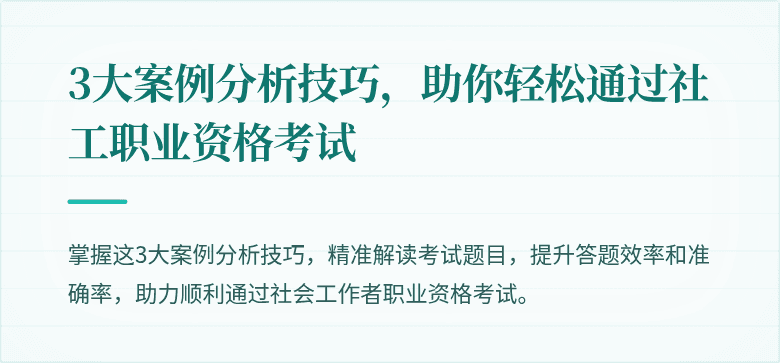 3大案例分析技巧，助你轻松通过社工职业资格考试