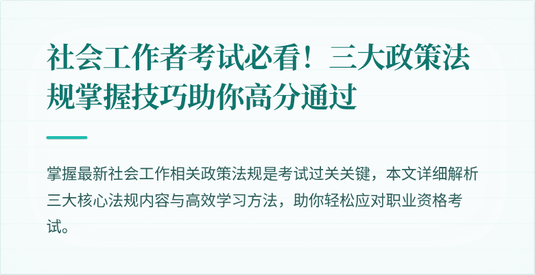社会工作者考试必看！三大政策法规掌握技巧助你高分通过