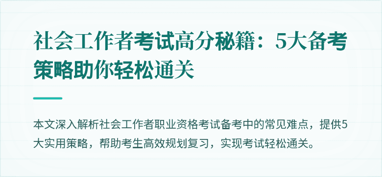 社会工作者考试高分秘籍：5大备考策略助你轻松通关