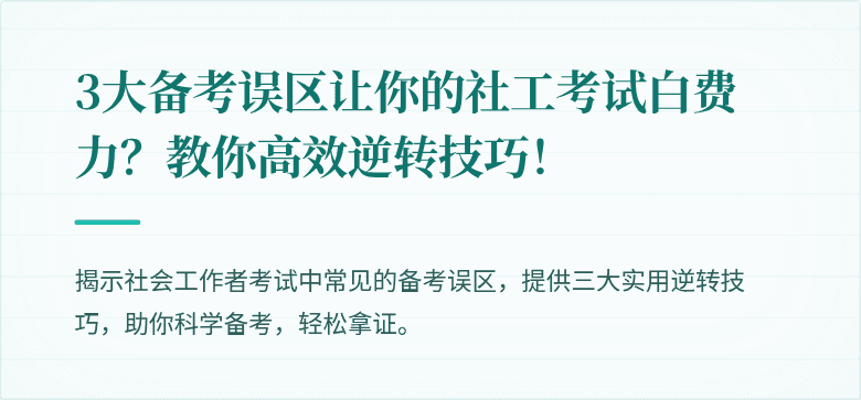 3大备考误区让你的社工考试白费力？教你高效逆转技巧！
