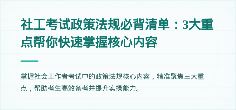 社工考试政策法规必背清单：3大重点帮你快速掌握核心内容