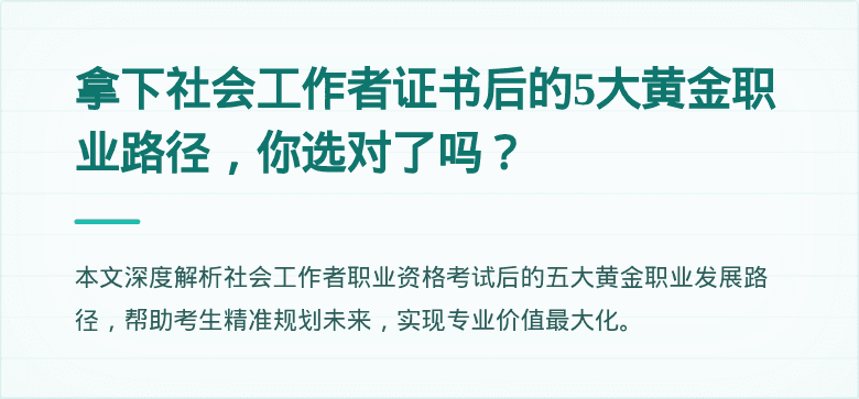 拿下社会工作者证书后的5大黄金职业路径，你选对了吗？