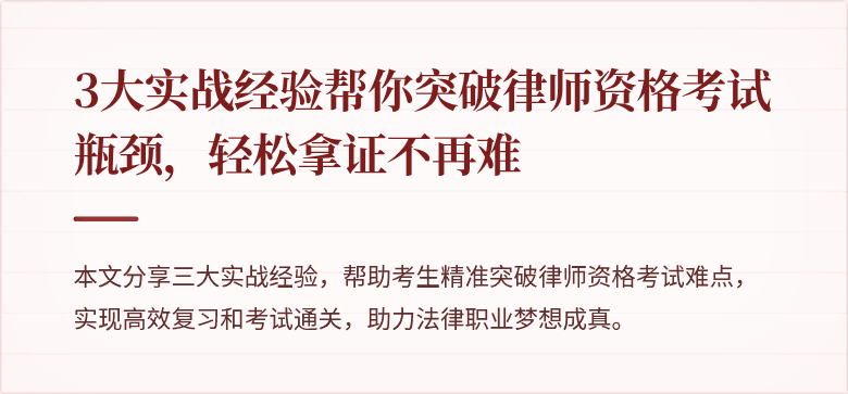 3大实战经验帮你突破律师资格考试瓶颈,轻松拿证不再难