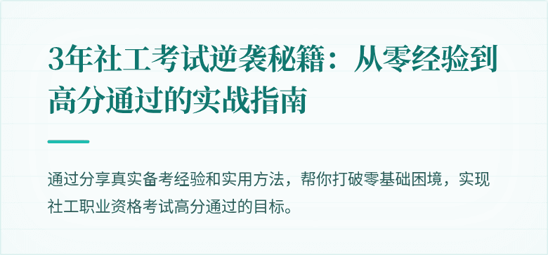 3年社工考试逆袭秘籍：从零经验到高分通过的实战指南