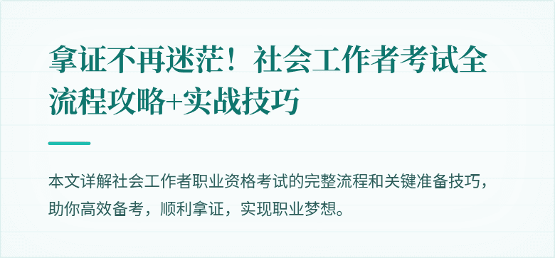 拿证不再迷茫！社会工作者考试全流程攻略+实战技巧