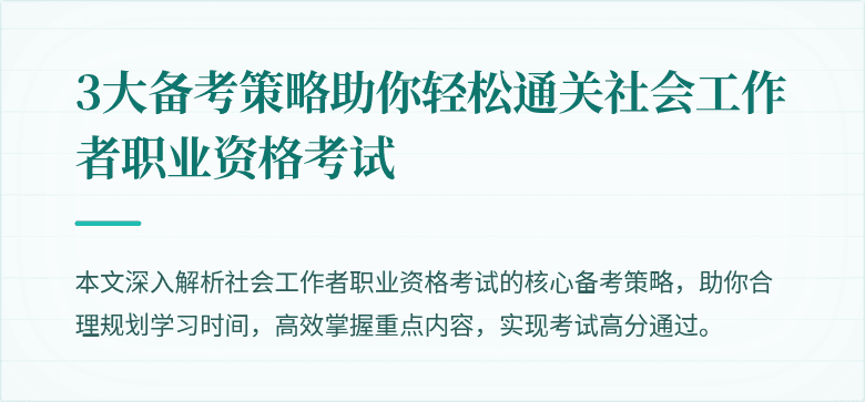 3大备考策略助你轻松通关社会工作者职业资格考试