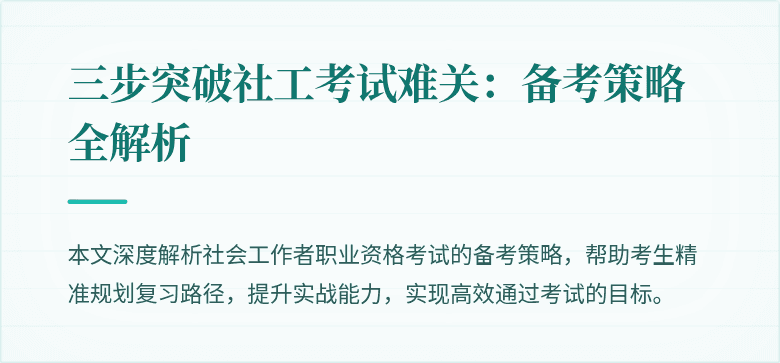 三步突破社工考试难关：备考策略全解析
