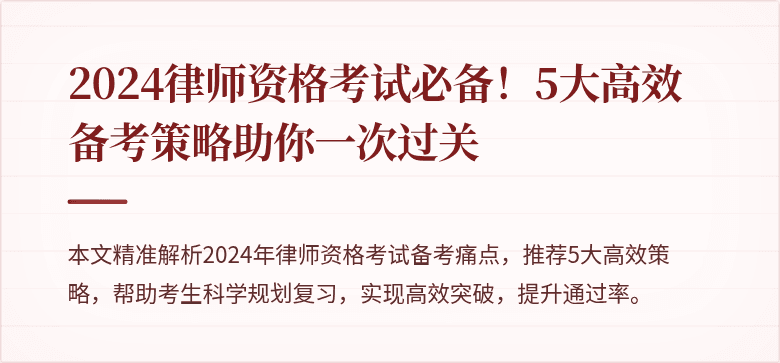 2024律师资格考试必备！5大高效备考策略助你一次过关