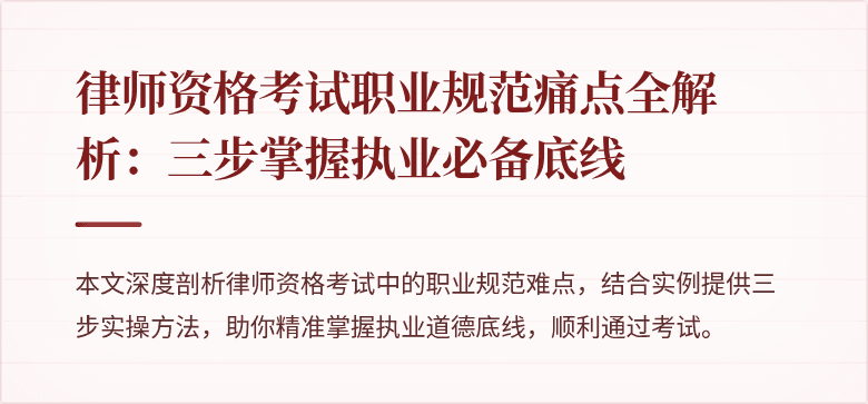 律师资格考试职业规范痛点全解析：三步掌握执业必备底线