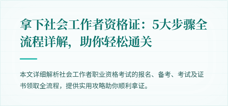 拿下社会工作者资格证：5大步骤全流程详解，助你轻松通关