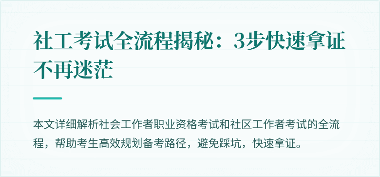 社工考试全流程揭秘：3步快速拿证不再迷茫