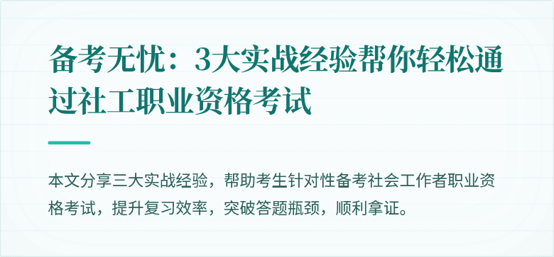 备考无忧：3大实战经验帮你轻松通过社工职业资格考试