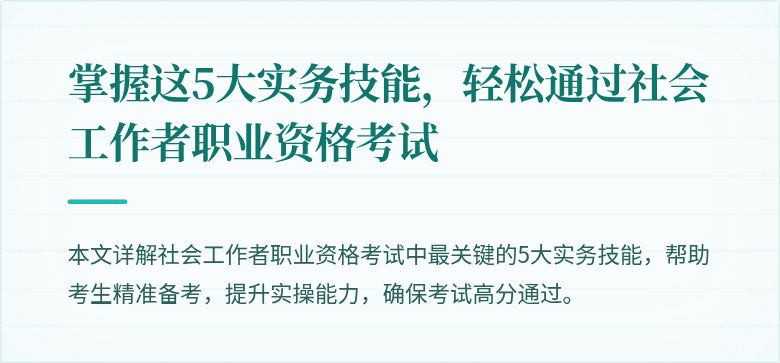 掌握这5大实务技能，轻松通过社会工作者职业资格考试