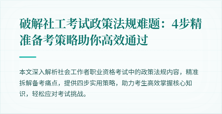 破解社工考试政策法规难题：4步精准备考策略助你高效通过