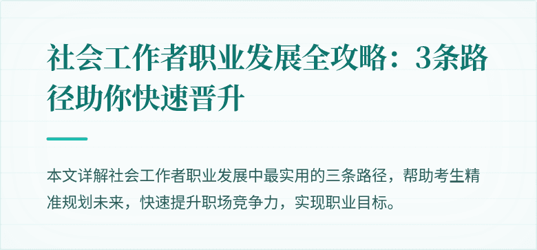社会工作者职业发展全攻略：3条路径助你快速晋升