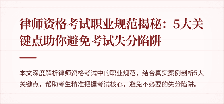 律师资格考试职业规范揭秘:5大关键点助你避免考试失分陷阱