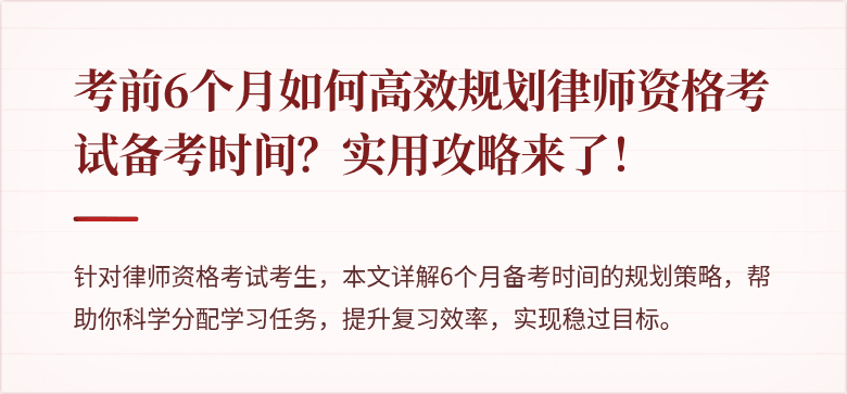 考前6个月如何高效规划律师资格考试备考时间？实用攻略来了！