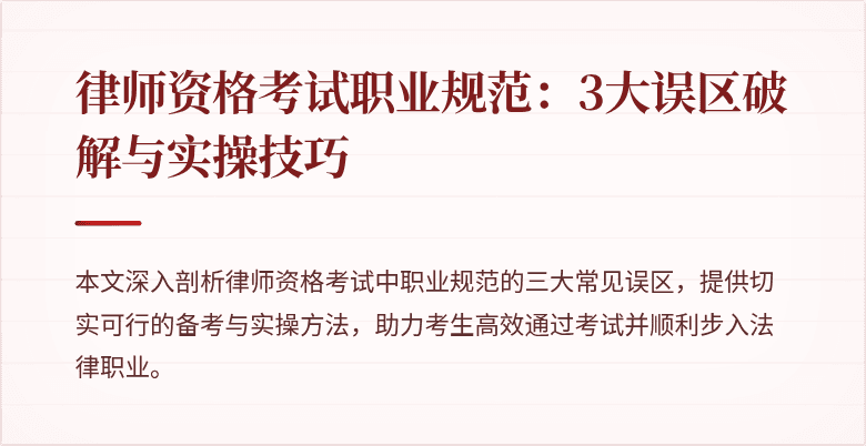 律师资格考试职业规范：3大误区破解与实操技巧