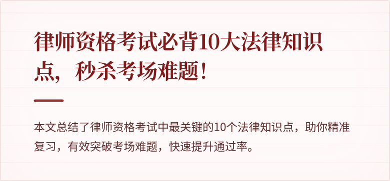 律师资格考试必背10大法律知识点，秒杀考场难题！