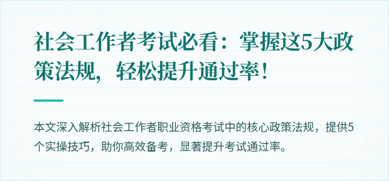 社会工作者考试必看：掌握这5大政策法规，轻松提升通过率！