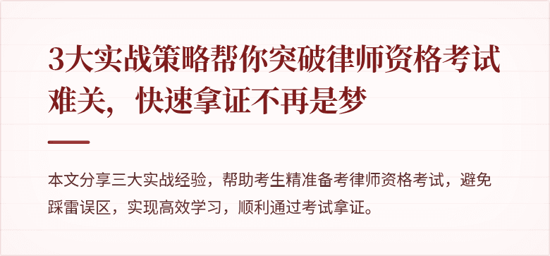 3大实战策略帮你突破律师资格考试难关，快速拿证不再是梦