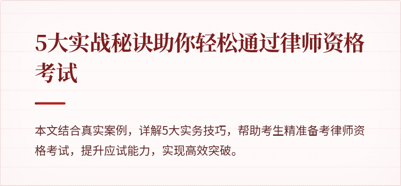 5大实战秘诀助你轻松通过律师资格考试