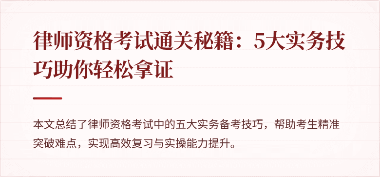律师资格考试通关秘籍：5大实务技巧助你轻松拿证