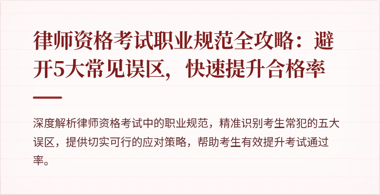 律师资格考试职业规范全攻略：避开5大常见误区，快速提升合格率