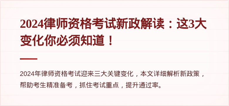 2024律师资格考试新政解读：这3大变化你必须知道！