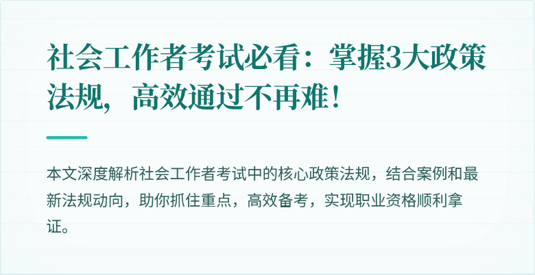 社会工作者考试必看:掌握3大政策法规,高效通过不再难!