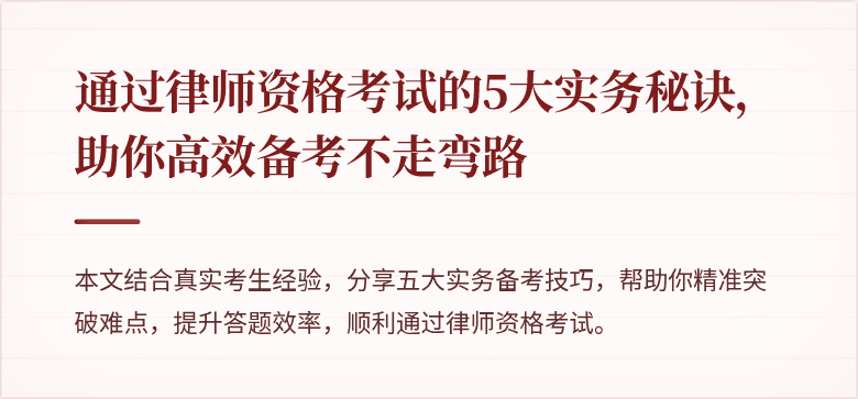 通过律师资格考试的5大实务秘诀，助你高效备考不走弯路