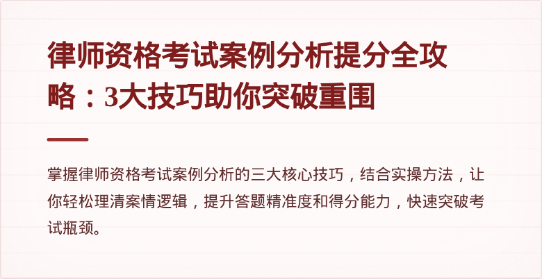 律师资格考试案例分析提分全攻略:3大技巧助你突破重围
