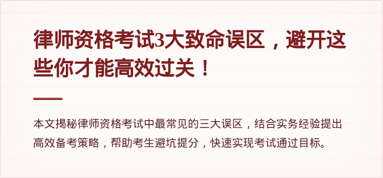 律师资格考试3大致命误区，避开这些你才能高效过关！