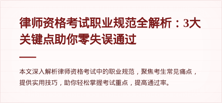 律师资格考试职业规范全解析：3大关键点助你零失误通过