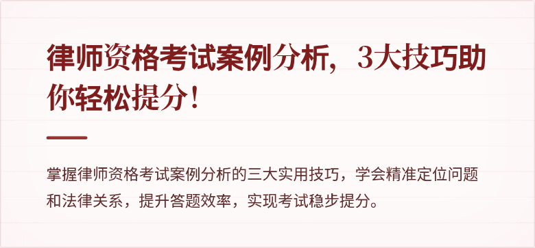 律师资格考试案例分析，3大技巧助你轻松提分！