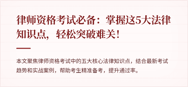 律师资格考试必备：掌握这5大法律知识点，轻松突破难关！