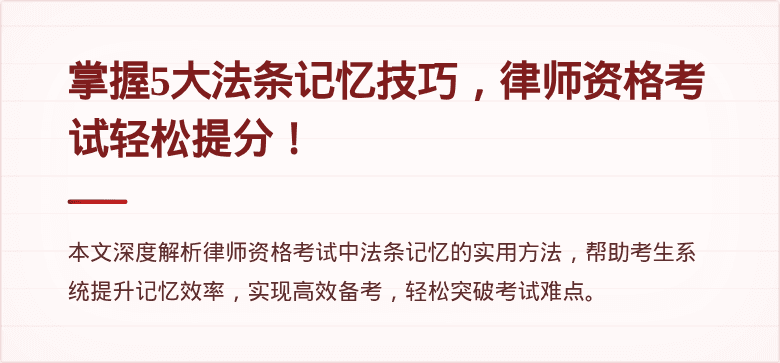 掌握5大法条记忆技巧,律师资格考试轻松提分!