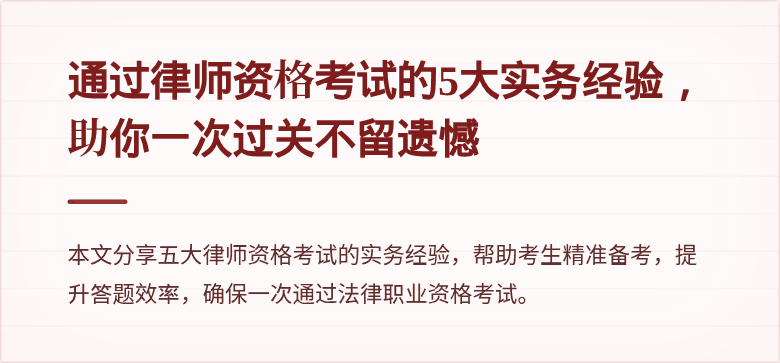 通过律师资格考试的5大实务经验，助你一次过关不留遗憾